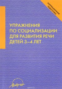 Упражнения по социализации для развития речи детей 3-4 лет