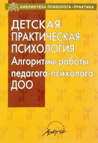 Детская практическая психология. Алгоритмы работы педагога-психолога ДОО