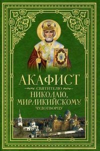  - «Акафист святителю Николаю, Мирликийскому Чудотворцу»