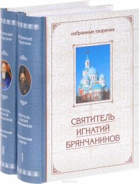 Святитель Игнатий Брянчанинов. Избранные творения. Аскетические опыты. В 2 томах (комплект)