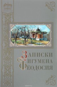 Записки игумена Феодосия