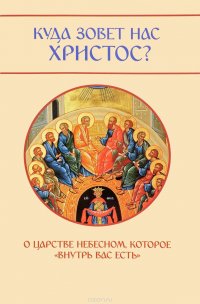 Куда зовет нас Христос? О Царстве Небесном, которое внутрь вас есть