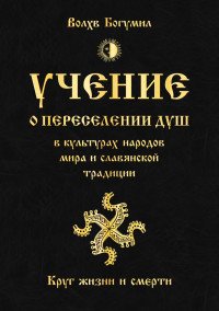 Учение о переселении душ в культурах народов мира и славянской традиции. Круг жизни и смерти