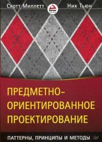 Предметно-ориентированное проектирование. Паттерны, принципы и методы