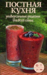 Постная кухня. Универсальные рецепты для всей семьи