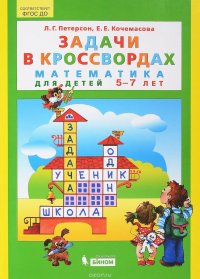 Задачи в кроссвордах. Математика для детей 5-7 лет