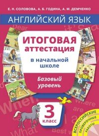 Английский язык. 3 класс. Базовый уровень. Итоговая аттестация