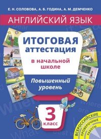 Английский язык. 3 класс. Повышенный уровень. Итоговая аттестация