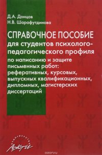 Справочное пособие для студентов психолого-педагогического профиля по написанию и защите письменных работ: реферативных, курсовых, выпускных квалификационных, дипломных, магистерских диссерта