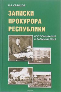 Записки прокурора Республики. Воспоминания и размышление