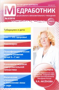 Медработник дошкольного образовательного учреждения, №3, 2016