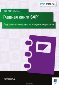 Главная книга SAP. Подготовка к миграции на Новую главную книгу