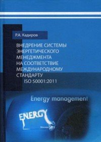 Внедрение системы энергетического менеджмента на соответствие международному стандарту ISO 50001:2011. Методические рекомендации