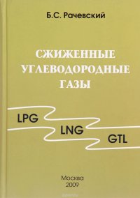 Борис Рачевский - «Сжиженные углеводородные газы»