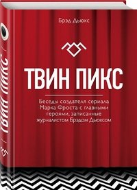 Твин Пикс. Беседы создателя сериала Марка Фроста с главными героями, записанные журналистом Брэдом Д