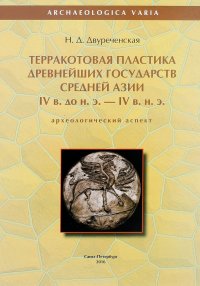 Терракотовая пластика древнейших государств Средней Азии IV века до н.э. - IV в. н.э