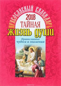 Тайная жизнь души. Православный календарь 2018. Православные чудеса и знамения24