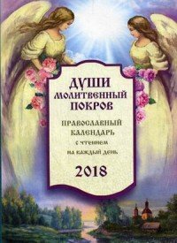 Души молитвенный покров. Православный календарь на 2018 год