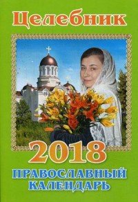 Православный календарь 2018. Целебник