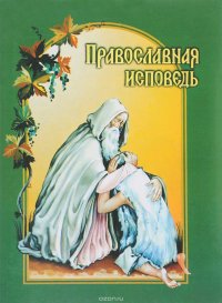 Православная исповедь