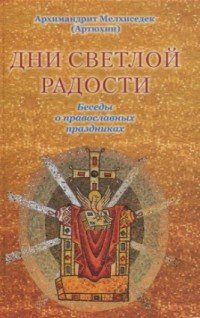 Дни светлой радости. Беседы о православных праздниках