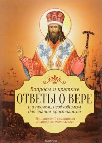 Вопросы и краткие ответы о вере и о прочем, необходимом для значения христианина