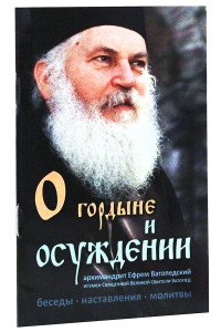 О гордыне и осуждении. Беседы, наставления, молитвы, практические советы