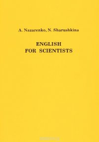 English for Scientists / Английский язык для студентов-естественников