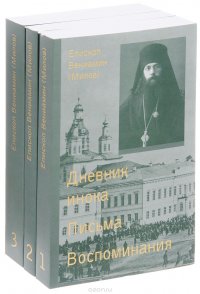 Епископ Вениамин (Милов). Сочинения. В 3 томах (комплект из 3 книг)