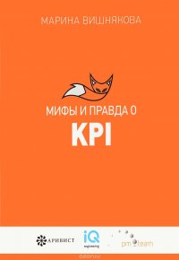 Мифы и правда о KPI