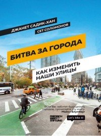 Битва за города. Как изменить наши улицы. Революционные идеи в градостроении