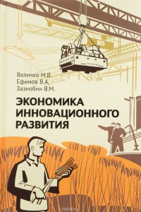 Виктор Ефимов, Михаил Величко, Владимир Зазнобин - «Экономика инновационного развития. Управленческие основы экономической теории»