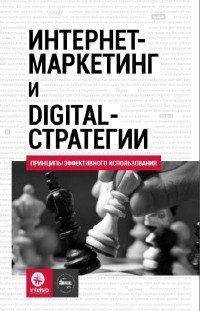 О. Кожушко, А. Агеев, Н. Яременко, И. Чуркин, Н. Волокитин, М. Дасманова, К. Свинцова, И. Чернышов, М. Чигря - «Интернет-маркетинг и digital-стратегии. Принципы эффективного использования. Учебное пособие»