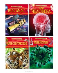 Комплект энциклопедий. Космос, микромир, человек