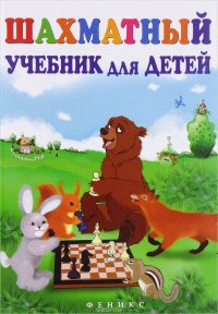 Шахматный учебник для детей