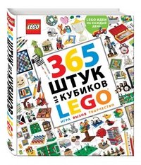 365 штук из кубиков LEGO