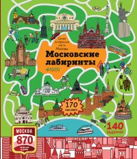 Московские лабиринты. Самые интересные места Москвы