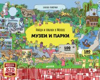 Найди и покажи в Москве. Музеи и парки. Книжка-панорама