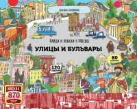 Найди и покажи в Москве. Улицы и бульвары. Книжка-панорама