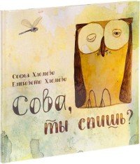 Сова, ты спишь?