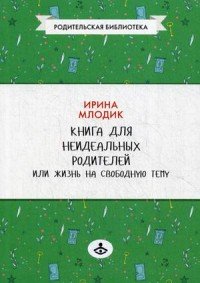 Книга для неидеальных родителей или Жизнь на свободную тему