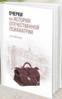 Очерки по истории по отечественной психиатрии