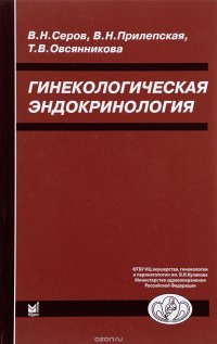 Гинекологическая эндокринология