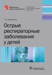 Острые респираторные заболевания у детей