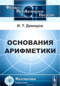 Основания арифметики. Учебное пособие