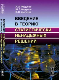 Введение в теорию статистически ненадежных решений