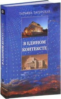 В едином контексте. Русско-немецкий театральный диалог