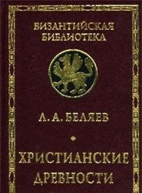 Христианские древности. Введение в сравнительное изучение