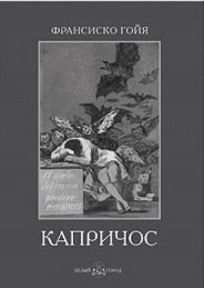 Франсиско Гойя. Капричос