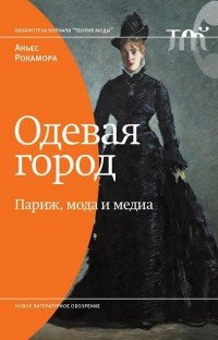 Одевая город. Париж, мода и медиа